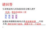 1.1.2生活中的立体图形(2) 课件 2024—2025学年北师大版数学七年级上册