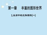 1.1-生活中的立体图形（1） 课件 2024—2025学年北师大版数学七年级上册
