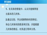1.1-生活中的立体图形（1） 课件 2024—2025学年北师大版数学七年级上册
