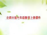 1.1生活中的立体图形(2)课件2024—2025学年北师大版七年级数学上册