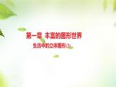 1.1生活中的立体图形(2)课件2024—2025学年北师大版七年级数学上册