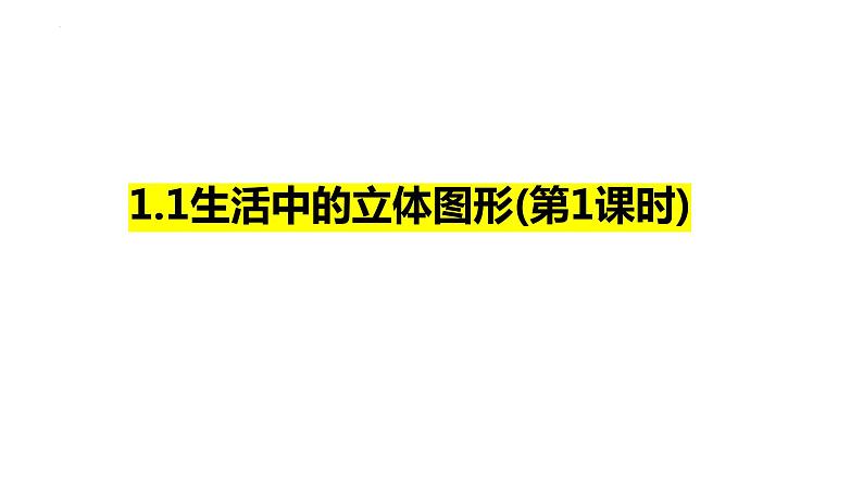 1.1生活中的立体图形(第1课时)课件2024—2025学年北师大版数学七年级上册01