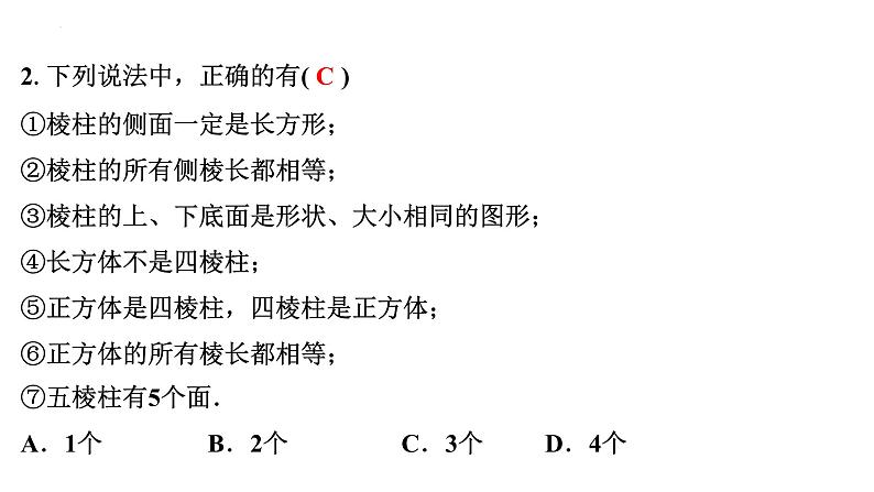 1.1生活中的立体图形(第1课时)课件2024—2025学年北师大版数学七年级上册07