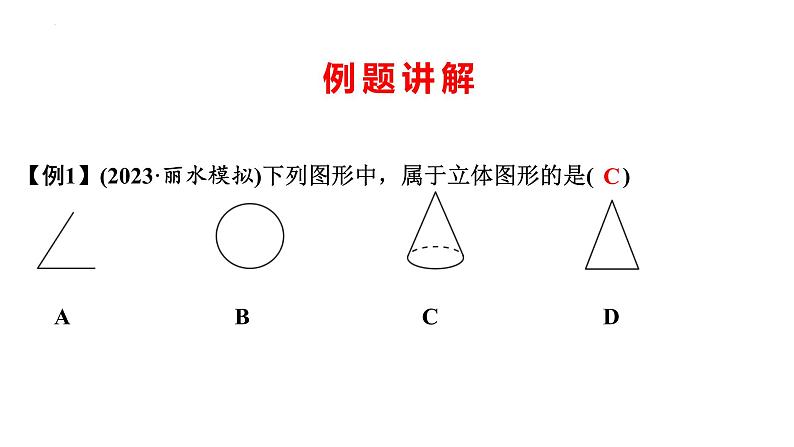 1.1生活中的立体图形(第1课时)课件2024—2025学年北师大版数学七年级上册08