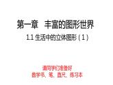 1.1生活中的立体图形（第1课时）课件2024—2025学年北师大版七年级数学上册