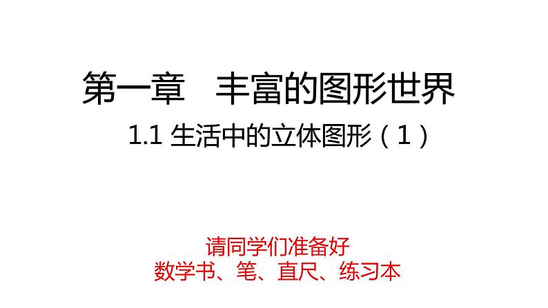 1.1生活中的立体图形（第1课时）课件2024—2025学年北师大版七年级数学上册01