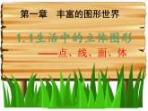 1.1生活中的立体图形（第2课时） 课件2024—2025学年北师大版数学七年级上册