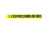 1.1生活中的立体图形(第2课时)课件2024—2025学年北师大版数学七年级上册
