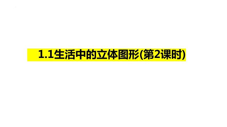 1.1生活中的立体图形(第2课时)课件2024—2025学年北师大版数学七年级上册01