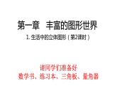 1.1生活中的立体图形（第2课时）课件2024—2025学年北师大版七年级数学上册
