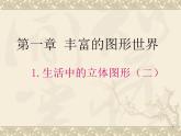 1.1生活中的立体图形（二） 课件2024—2025学年北师大版数学七年级上册