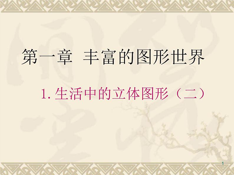 1.1生活中的立体图形（二） 课件2024—2025学年北师大版数学七年级上册01