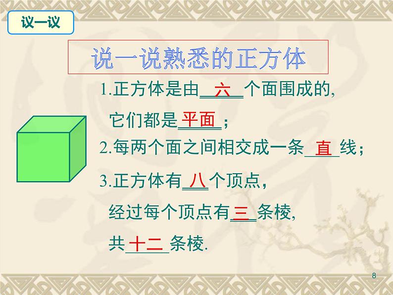 1.1生活中的立体图形（二） 课件2024—2025学年北师大版数学七年级上册08