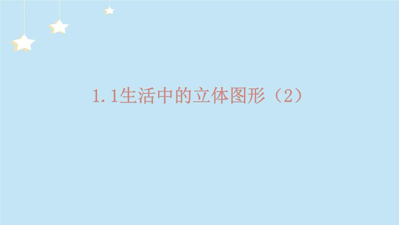 1.1生活中的立体图形第二课时课件2024—2025学年北师大版数学七年级上册01