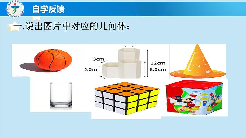 1.1生活中的立体图形第二课时课件2024—2025学年北师大版数学七年级上册03