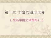 1.1生活中的立体图形课件（一）2024—2025学年北师大版数学七年级上册