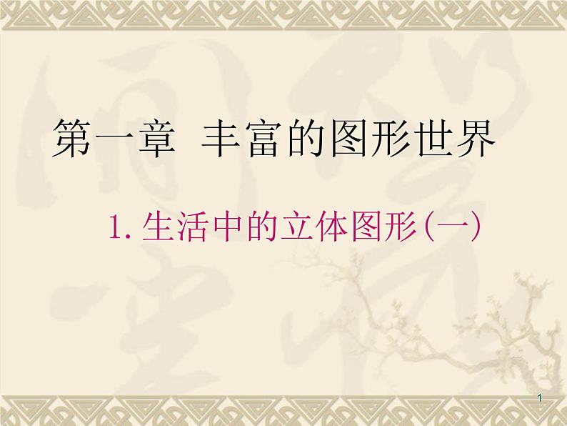 1.1生活中的立体图形课件（一）2024—2025学年北师大版数学七年级上册第1页