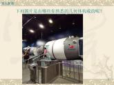 1.1生活中的立体图形课件（一）2024—2025学年北师大版数学七年级上册