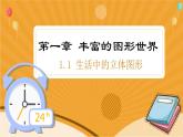 1.1生活中的立体图形课件2024—2025学年北师大版数学七年级 上册
