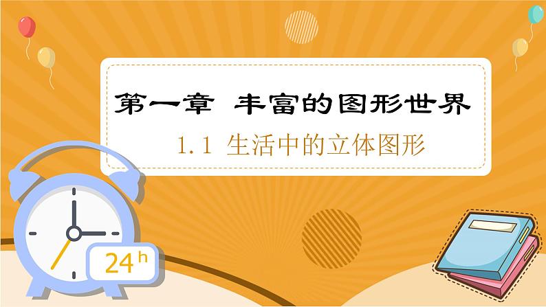 1.1生活中的立体图形课件2024—2025学年北师大版数学七年级 上册第1页