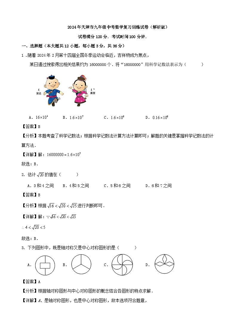2024年天津市九年级中考数学复习训练试卷（解析版）第1页