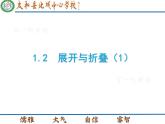 【北师大版】2024-2025学年数学七年级上册课件 1.2展开与折叠（1）