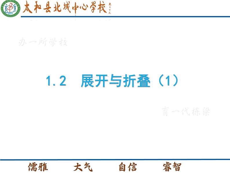 【北师大版】2024-2025学年数学七年级上册课件 1.2展开与折叠（1）第1页