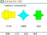 【北师大版】2024-2025学年数学七年级上册课件 1.2展开与折叠（1）
