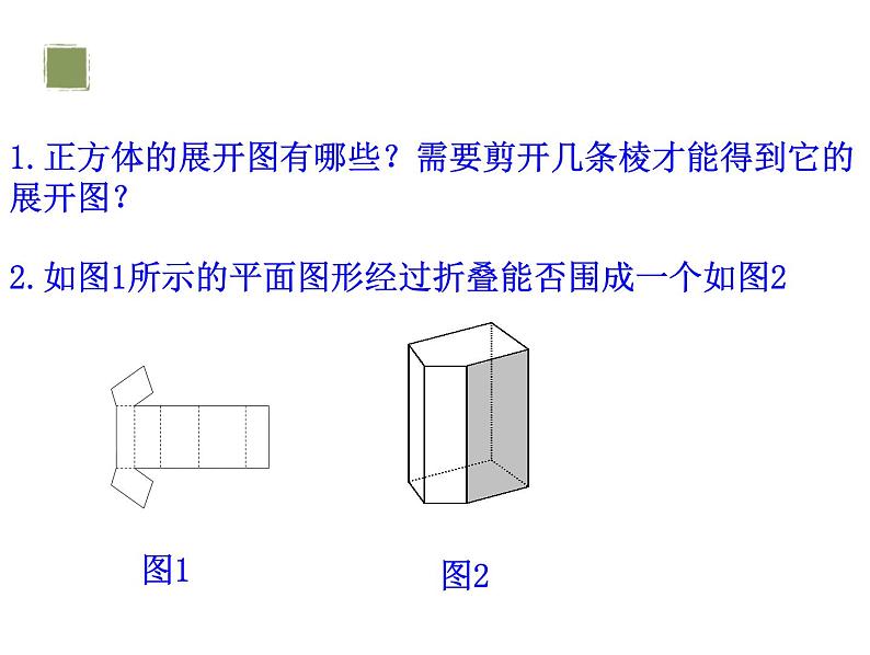 1.2  展开与折叠（第2课时） 棱柱、圆柱、圆锥的展开与折叠 课件      2024-2025学年北师大版七年级数学上册第4页