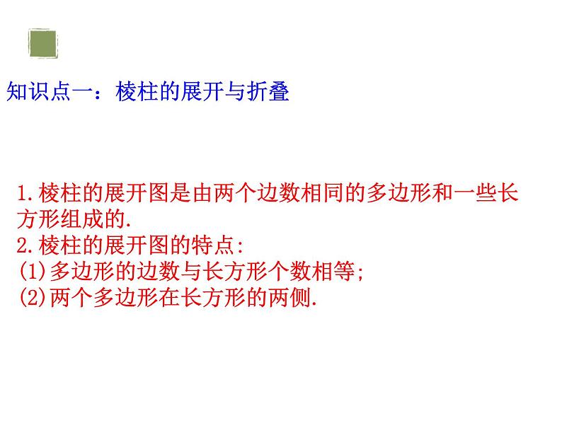 1.2  展开与折叠（第2课时） 棱柱、圆柱、圆锥的展开与折叠 课件      2024-2025学年北师大版七年级数学上册第7页