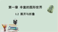 北师大版七年级上册1.2 展开与折叠备课ppt课件