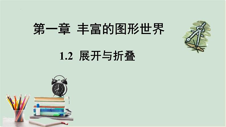 1.2  展开与折叠课件2024-2025学年北师大版数学七年级上册01