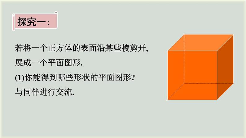 1.2  展开与折叠课件2024-2025学年北师大版数学七年级上册03