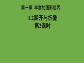 1.2 《展开与折叠》  教学课件 2024-2025学年北师大版 七年级数学上册