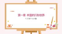 初中北师大版1.2 展开与折叠集体备课ppt课件