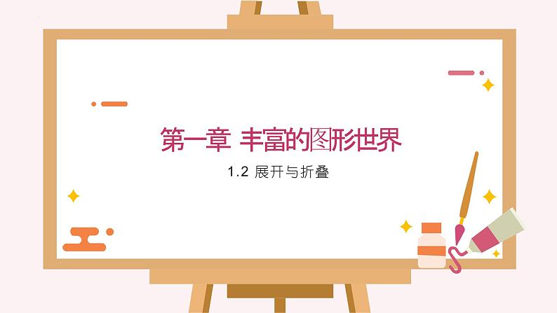 1.2 展开与折叠   课件 2024-2025学年北师大版数学七年级上册01