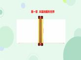 1.2 展开与折叠  课件  2024-2025学年北师大版数学七年级上册