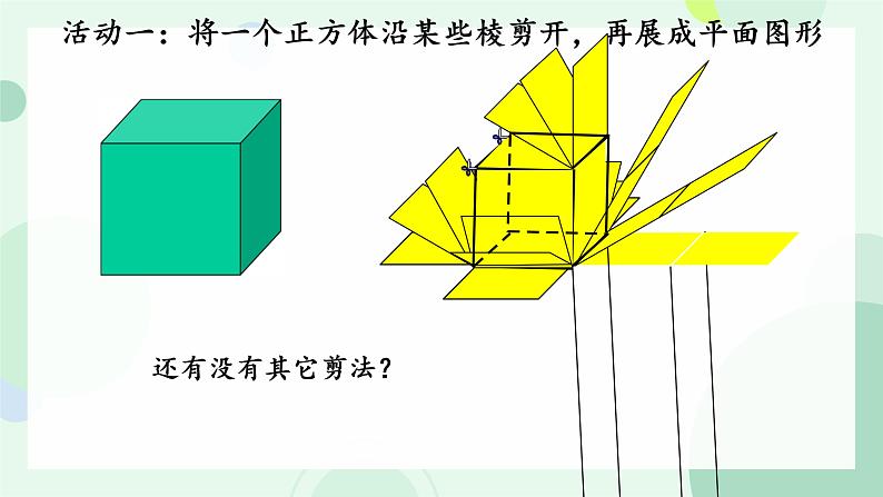 1.2 展开与折叠  课件  2024-2025学年北师大版数学七年级上册第5页