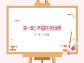 1.2 展开与折叠 课件   2024-2025学年北师大版七年级数学上册