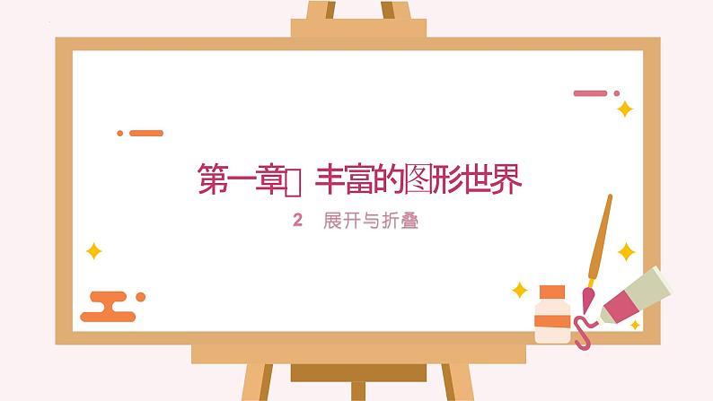 1.2 展开与折叠 课件   2024-2025学年北师大版七年级数学上册第1页