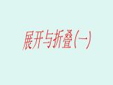 1.2 展开与折叠（1） 课件 -2024-2025学年数学七年级上册-北师大版