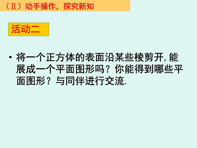 1.2 展开与折叠（1） 课件 -2024-2025学年数学七年级上册-北师大版第4页