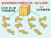 1.2 展开与折叠（1） 课件 -2024-2025学年数学七年级上册-北师大版