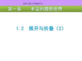 1.2 展开与折叠（2） 课件 -2024-2025学年数学七年级上册-北师大版