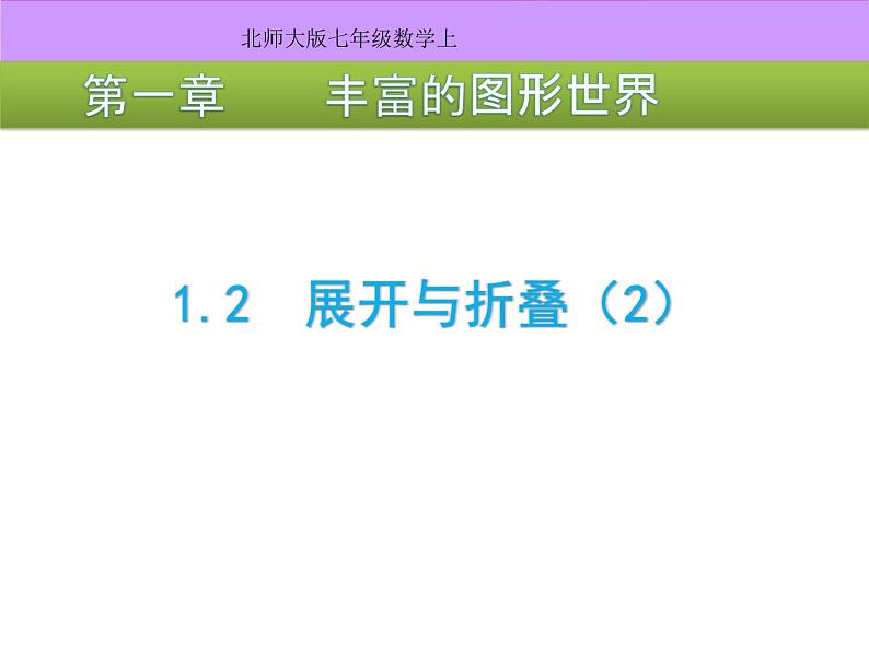 1.2 展开与折叠（2） 课件 -2024-2025学年数学七年级上册-北师大版01