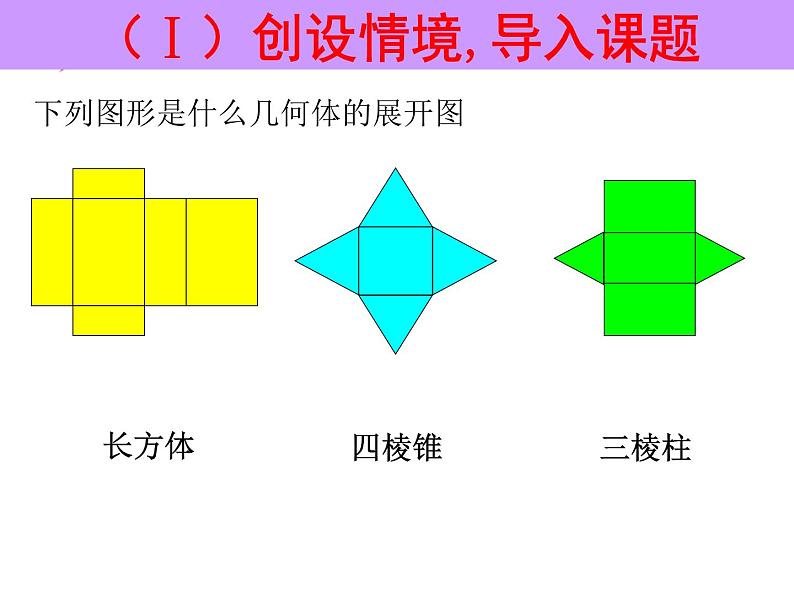 1.2 展开与折叠（2） 课件 -2024-2025学年数学七年级上册-北师大版03