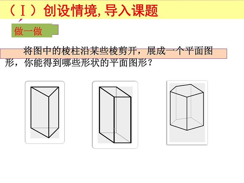 1.2 展开与折叠（2） 课件 -2024-2025学年数学七年级上册-北师大版04