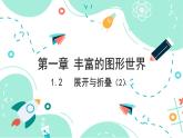 1.2　展开与折叠（2）课件2024-2025学年北师大版数学七年级上册