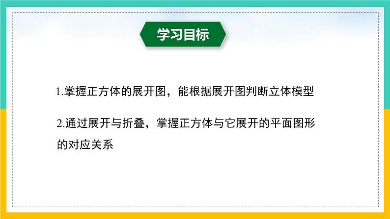 1.2 展开与折叠（第1课时）（课件）-2024-2025学年七年级数学上册同步精品课堂（北师大版）第2页