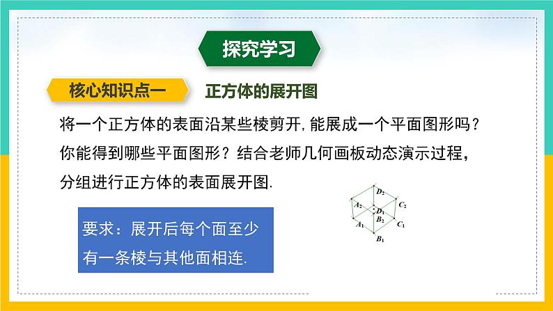 1.2 展开与折叠（第1课时）（课件）-2024-2025学年七年级数学上册同步精品课堂（北师大版）第5页